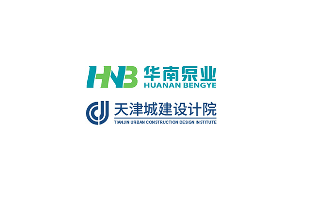 華南泵業(yè)與天津城建設(shè)計(jì)院關(guān)于“一體化泵站&泵閘”技術(shù)交流會(huì)順利舉行！