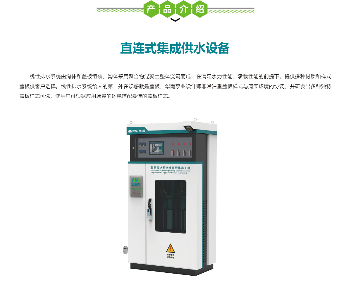 直連式智慧集成供水設(shè)備,直連式集成供水設(shè)備,華南泵業(yè)