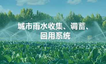 城市雨水收集、調(diào)蓄、回用系統(tǒng)