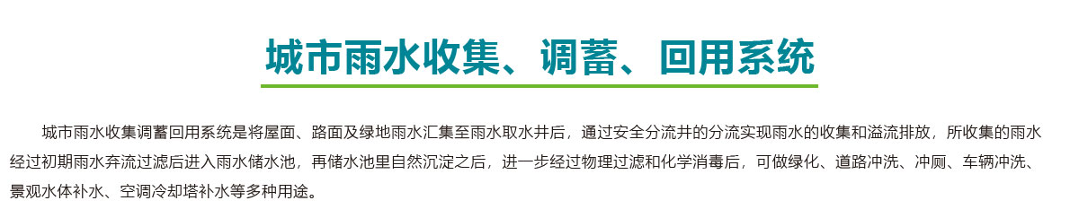 城市雨水收集,城市雨水調(diào)蓄,城市雨水回用系統(tǒng),智慧雨洪管理方案,智慧雨洪管理系統(tǒng),華南泵業(yè)