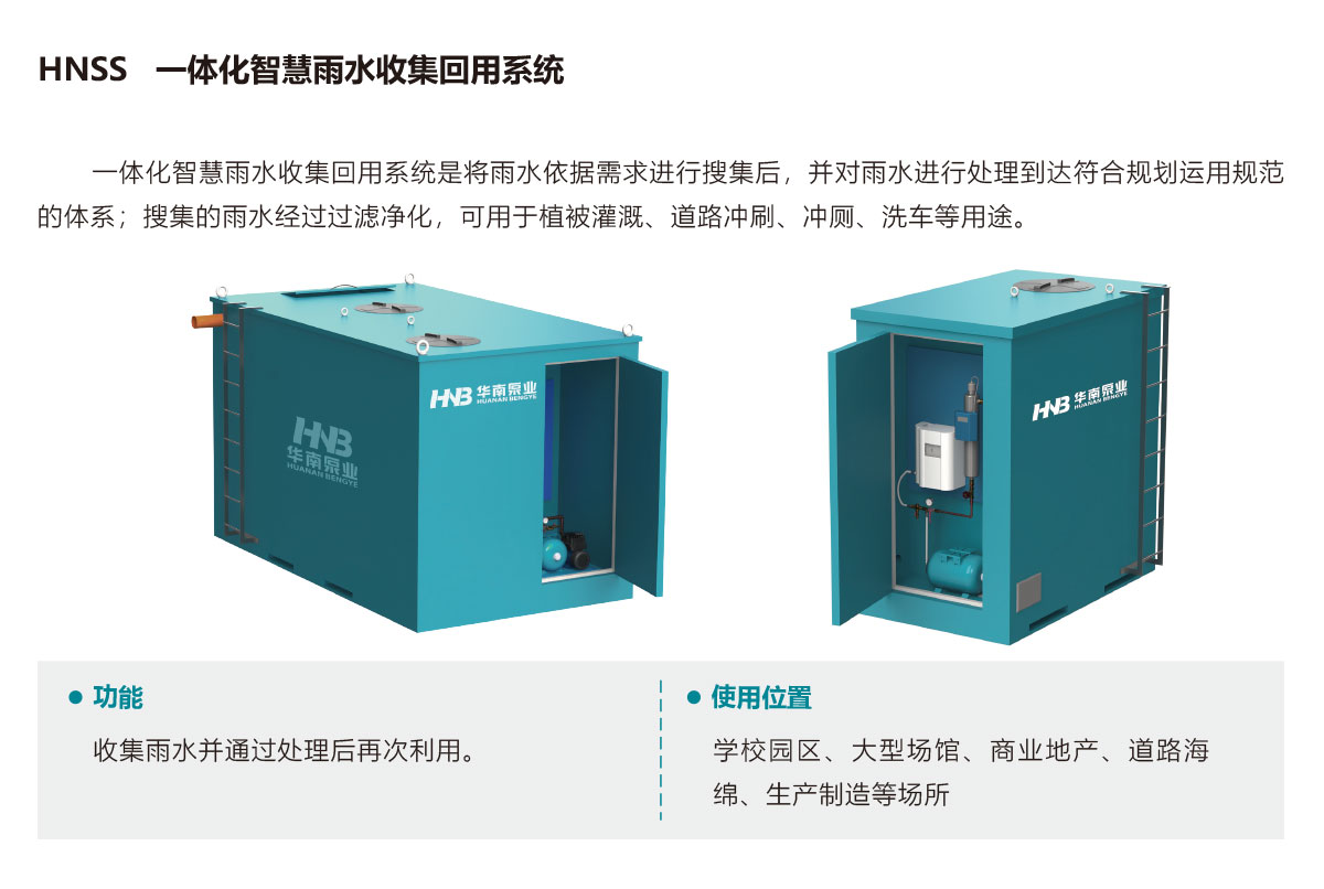 城市雨水收集,城市雨水調(diào)蓄,城市雨水回用系統(tǒng),智慧雨洪管理方案,智慧雨洪管理系統(tǒng),華南泵業(yè)