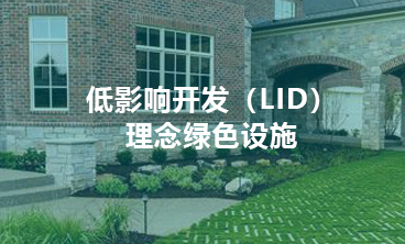低影響開發(fā)（LID）理念綠色設(shè)施