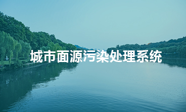城市面源污染處理系統(tǒng)