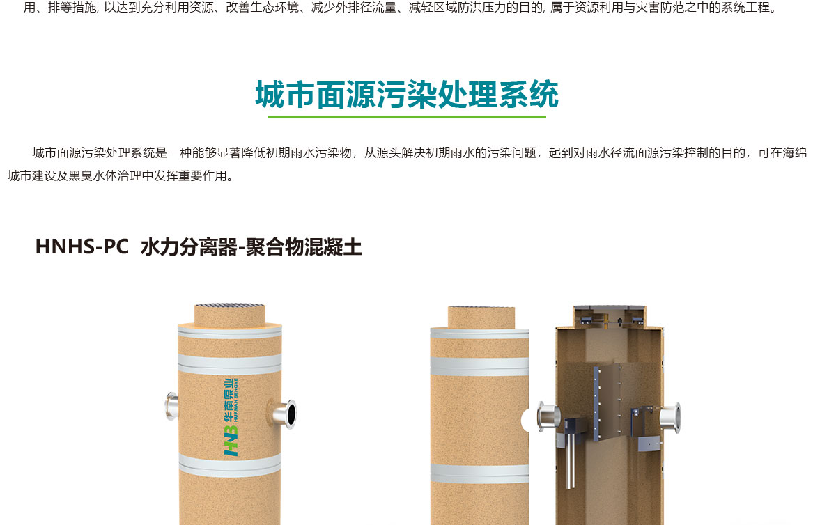 城市面源污染處理系統(tǒng),智慧雨洪管理方案,智慧雨洪管理系統(tǒng),華南泵業(yè)